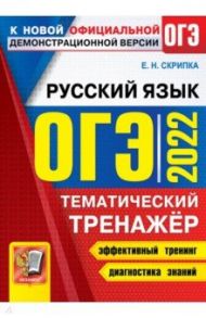 ОГЭ 2022 Русский язык. Тематический тренажер / Скрипка Елена Николаевна