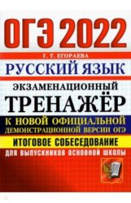 ОГЭ 2022 Русский язык. Экзаменационный тренажер. Итоговое собеседование / Егораева Галина Тимофеевна