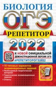 ОГЭ 2022. Биология. Репетитор. Эффективная методика / Каменский Андрей Александрович, Богданов Николай Александрович, Соколова Наталия Александровна