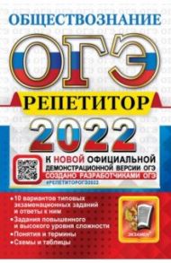 ОГЭ Репетитор 2022. Обществознание. Эффективная методика / Лазебникова Анна Юрьевна, Калачева Екатерина Николаевна, Коваль Татьяна Викторовна