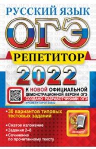 ОГЭ Репетитор 2022. Русский язык. Эффективная методика. 30 вариантов типовых тестовых заданий / Васильевых Ирина Павловна, Егораева Галина Тимофеевна, Гостева Юлия Николаевна