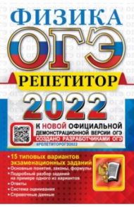 ОГЭ. Репетитор 2022. Физика / Громцева Ольга Ильинична, Камзеева Елена Евгеньевна