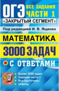 ОГЭ 2022 Математика. 3000 задач с ответами. Все задания части 1. "Закрытый сегмент" / Ященко Иван Валериевич, Кузнецова Людмила Викторовна, Рослова Лариса Олеговна