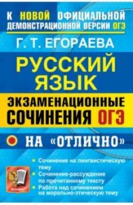 ОГЭ 2022 Русский язык. Экзаменационные сочинения на "отлично" / Егораева Галина Тимофеевна