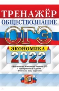 ОГЭ 2022. Обществознание. Тренажёр. Экономика / Кололеева Елена Викторовна, Кололеева Кира Игоревна