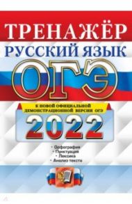 ОГЭ 2022. Русский язык. Тренажер. Подготовка к ОГЭ / Вовк Светлана Михайловна