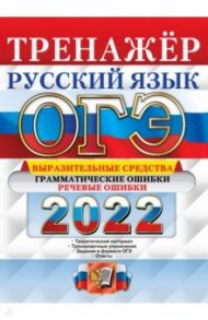 ОГЭ 2022 Русский язык. Тренажёр. Выразительные средства. Грамматические ошибки. Речевые ошибки / Скрипка Елена Николаевна, Скрипка Вероника Константиновна