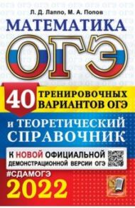 ОГЭ 2022. Математика. 40 тренировочных вариантов ОГЭ и теоретический справочник / Лаппо Лев Дмитриевич, Попов Максим Александрович