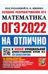 ОГЭ-2022 Учебник. Математика / Высоцкий Иван Ростиславович, Кузнецова Людмила Викторовна, Рослова Лариса Олеговна