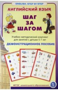 Английский язык. ШАГ ЗА ШАГОМ (English. STEP BY STEP). Демонстрационное учебно-наглядное пособие