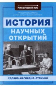 История научных открытий / Гришонкова Ирина Юрьевна