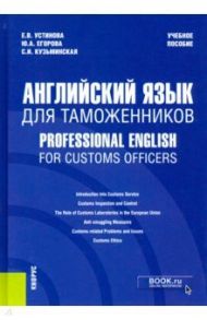 Английский язык для таможенников = Professional English for Customs Officers. Учебное пособие / Устинова Екатерина Владиславовна, Егорова Юлия Александровна, Кузьминская Светлана Игоревна