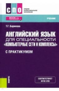 Английский язык для специальности "Компьютерные сети и комплексы" (с практикумом). Учебник. ФГОС СПО / Баринова Татьяна Геннадиевна