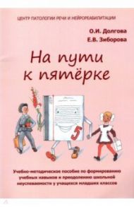 На пути к пятёрке. Учебно-методическое пособие. Младшие классы / Долгова Ольга Игоревна, Зиборова Елена Викторовна