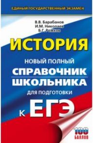 ЕГЭ. История. Новый полный справочник школьника для подготовки к ЕГЭ / Барабанов Владимир Васильевич