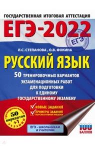 ЕГЭ-2022. Русский язык. 50 тренировочных вариантов проверочных работ для подготовки к ЕГЭ / Степанова Людмила Сергеевна, Фокина Ольга Владимировна