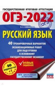 ОГЭ-2022. Русский язык. 40 тренировочных вариантов экзаменационных работ для подготовки к ОГЭ / Симакова Елена Святославовна