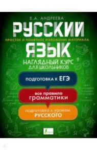 Русский язык. Наглядный курс для школьников / Андреева Екатерина Александровна