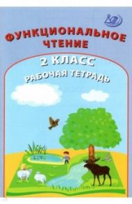 Функциональное чтение. 2 класс. Рабочая тетрадь / Клементьева О. П.