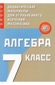 Алгебра. 7 класс. Новые дидактические материалы для углубленного изучения математики / Крачковский Сергей Михайлович