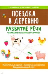 Поездка в деревню: развитие речи + внимание и слуховое восприятие / Разливанова Екатерина Николаевна, Григорович Дария Андреевна, Колосова Гульнара Рустамовна