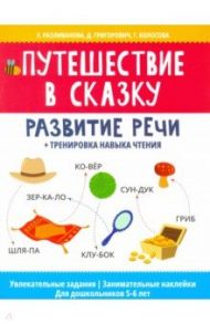 Путешествие в сказку: развитие речи + тренировка навыка чтения / Разливанова Екатерина Николаевна, Григорович Дария Андреевна, Колосова Гульнара Рустамовна