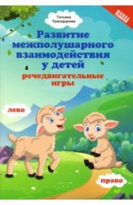 Развитие межполушарного взаимодействия у детей: речедвигательные игры / Трясорукова Татьяна Петровна