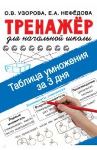 Таблица умножения за 3 дня / Узорова Ольга Васильевна, Нефёдова Елена Алексеевна