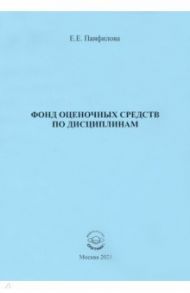 Фонд оценочных средств по дисциплинам / Панфилова Елена Евгеньевна