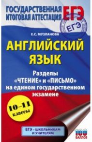 ЕГЭ Английский язык. Разделы "Чтение" и "Письмо" на ЕГЭ / Музланова Елена Сергеевна