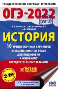 ОГЭ 2022 История. 10 тренировочных вариантов экзаменационных работ для подготовки к ОГЭ / Артасов Игорь Анатольевич, Крицкая Надежда Федоровна, Мельникова Ольга Николаевна