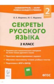 Секреты русского языка. 2 класс. Рабочая тетрадь. ФГОС / Жиренко Ольга Егоровна, Мурзина Мария Сергеевна