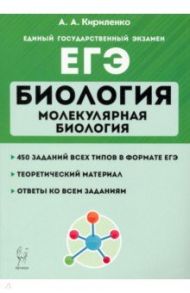 ЕГЭ Биология. Тренировочные занятия. Молекулярная биология / Кириленко Анастасия Анатольевна