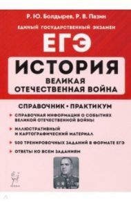 ЕГЭ История. 10-11 классы. Великая Отечественная война. Справочник. Практикум / Болдырев Роман Юрьевич, Пазин Роман Викторович