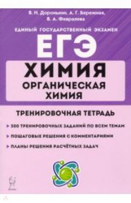 ЕГЭ Химия. 10-11 классы. Органическая химия. Тренировочная тетрадь. Задания и решения / Доронькин Владимир Николаевич, Февралева Валентина Александровна