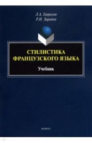 Стилистика французского языка. Учебник / Гаврилов Лев Алексеевич, Зарипов Руслан Ирикович