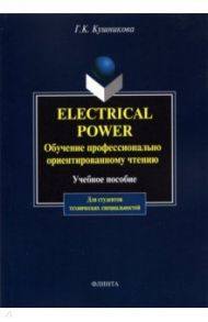 Electrical Power. Обучение профессионально-ориентированному чтению / Кушникова Галина Константиновна