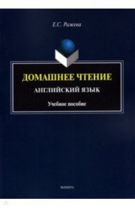 Домашнее чтение. Английский язык. Учебное пособие / Ражева Елизавета Сергеевна