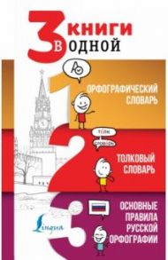 3 книги в одной Орфографический словарь. Толковый словарь. Основные правила русской орфографии / Алабугина Юлия Владимировна