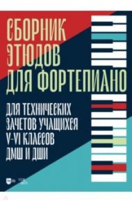 Сборник этюдов для фортепиано. Для технических зачетов учащихся V-VI классов ДМШ и ДШИ / Кабалевский Дмитрий, Геллер Стефан, Дювернуа Жан-Батист