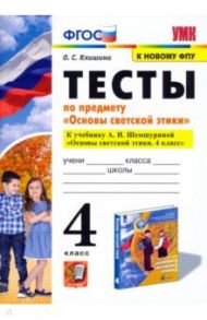 Основы светской этики. 4 класс. Тесты. К учебнику А.И.Шемшуриной. ФГОС / Клишина Ольга Семеновна