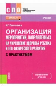 Организация мероприятий, направленных на укрепление здоровья ребенка и его физического развития / Пантелеева Наталья Георгиевна