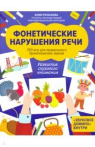 Фонетические нарушения речи. 350 игр для правильного произношения звуков / Рязанцева Юлия Евгеньевна