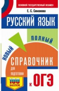 ОГЭ. Русский язык. Новый полный справочник для подготовки к ОГЭ / Симакова Елена Святославовна