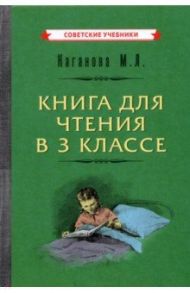 Книга для чтения в 3 классе (1955) / Каганова Мария Львовна