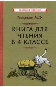 Книга для чтения в 4 классе (1957) / Гнездилов Михаил Федорович