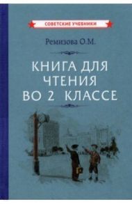 Книга для чтения во 2 классе (1954) / Ремизова Ольга Михайловна