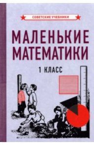 Маленькие математики. Учебник для 1 класса (1932)