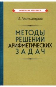 Методы решений арифметических задач (1953) / Александров И.