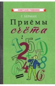 Приёмы счёта (1959) / Берман Георгий Николаевич